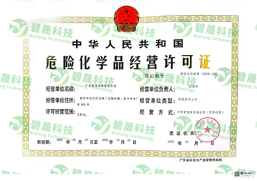 危险化学品经营许可证