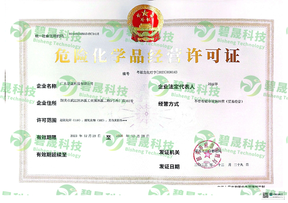 危险化学品经营许可证