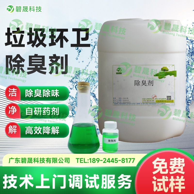 垃圾环卫除臭剂