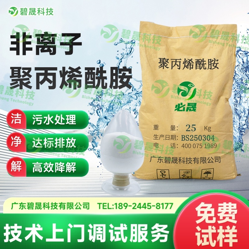 非离子聚丙烯酰胺