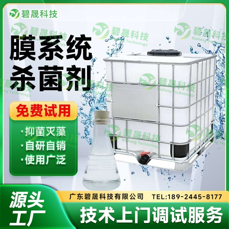 膜系统杀菌剂